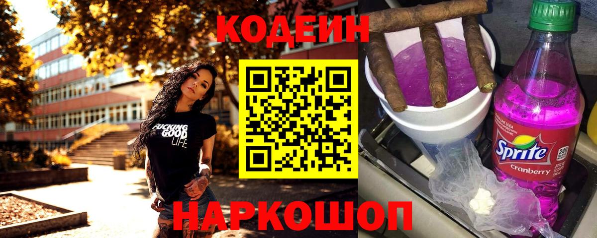 Кодеин Purple Drank Тихвин